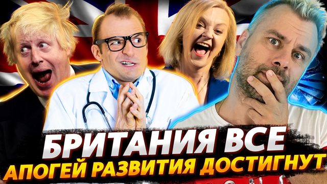 БРИТАНИЯ ДОСТИГЛА ПОТОЛКА СВОЕГО ВЕЛИЧИЯ | АМЕРИКАНСКОЕ РАЗНООБРАЗИЕ РАСШИРИЛОСЬ