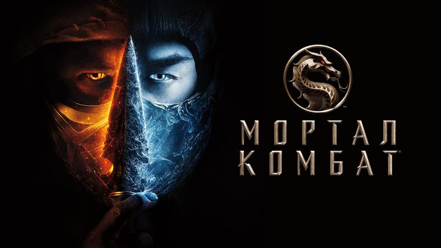 Мортал Комбат (фильм, 2021)