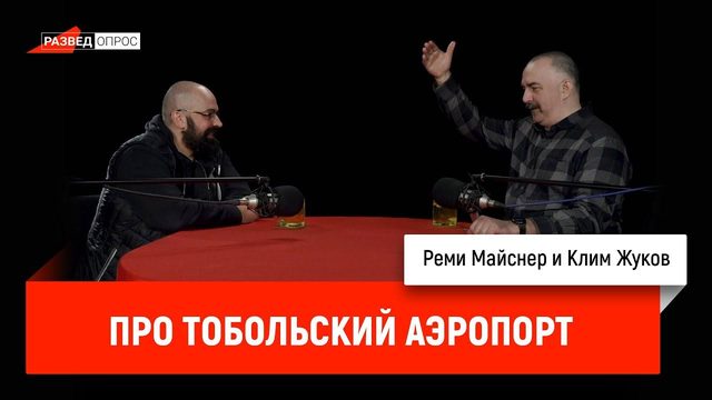 Клим Жуков и Реми Майснер про тобольский аэропорт