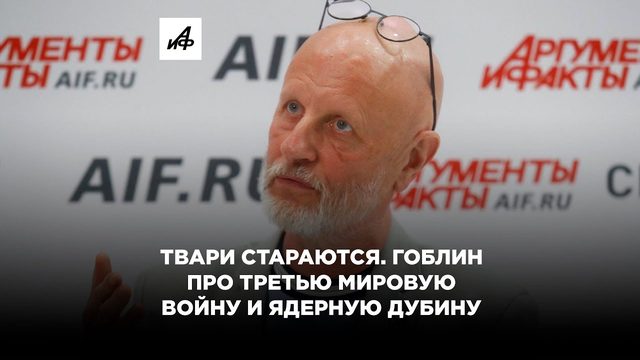 Гоблин про третью мировую войну и ядерную дубину