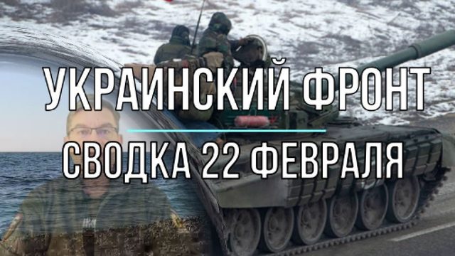 Украинский фронт, сводка 22 февраля