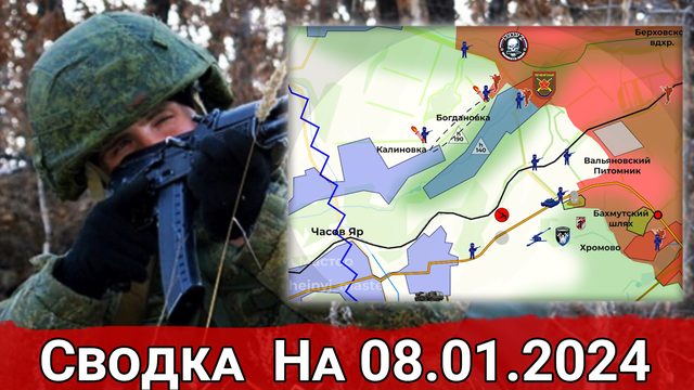 Штурм Богдановки и обстановка на Кураховском направлении. Сводка на 08.01.2024