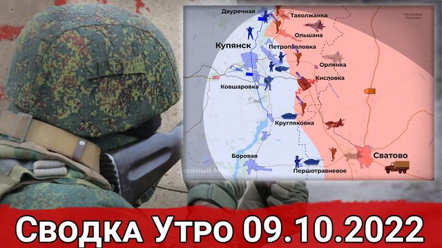 Бои на Сватовском направлении и планы ВСУ по выходу к Азовскому моря. Сводка Утро 09.10.2022 г.