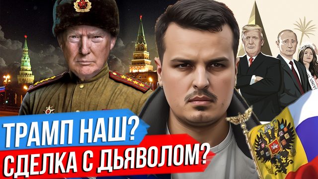 АТАКА НА НАТО. ТРАМП ЗА НАС? ЧТО БУДЕТ В СЛУЧАЕ ЕГО ПОБЕДЫ НА ВЫБОРАХ?