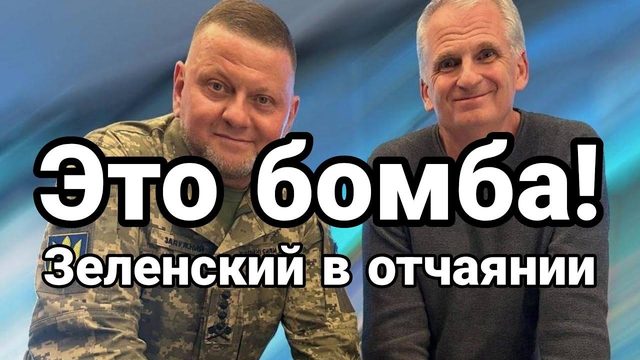 ЭТ0 Б0МБА! Зеленский в 0ТЧАЯНИИ