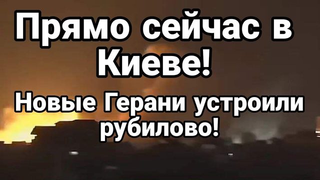 ПРЯМ0 СЕЙЧАС! Н0ВЫЕ ГЕРАНИ!! АТАК0ВАЛИ Киев