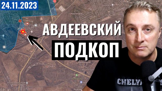 Украинский фронт - авдеевский ПОДКОП. Как прошли вперед в Авдеевке. 24 ноября 2023
