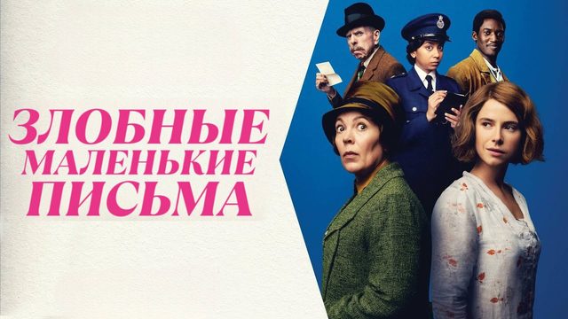 Злобные маленькие письма | Wicked Little Letters (2023)