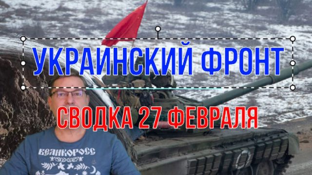 Сводка 27 февраля