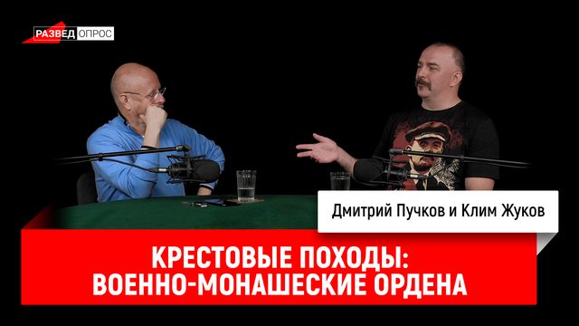 Клим Жуков о крестовых походах, часть 12: военно-монашеские ордена