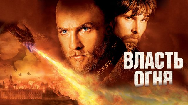 Власть огня | Reign of Fire (2002)