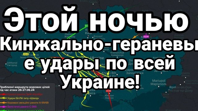 Этой ночью! Кинжально-гераневые удары по всей Украине!