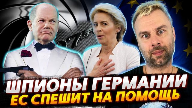 ШПИОНЫ ГЕРМАНИИ УЖЕ ТУТ | ЕВРОКОМИССИЯ СПЕШИТ НА ПОМОЩЬ