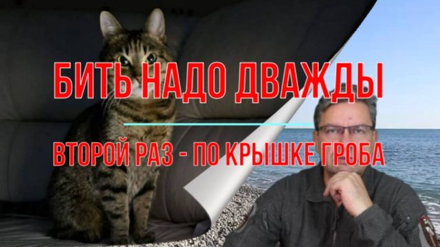 Бить надо дважды. Второй раз - по крышке гроба