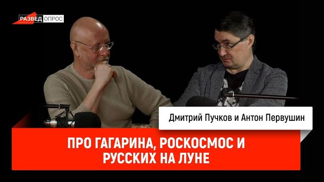 Антон Первушин про Гагарина, Роскосмос и русских на Луне