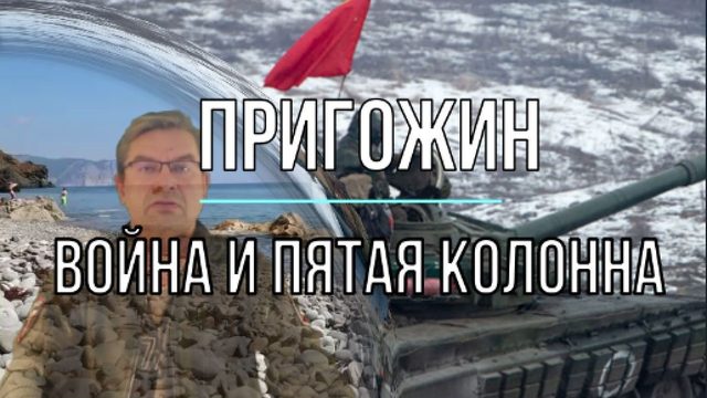 Пригожин: война и пятая колонна