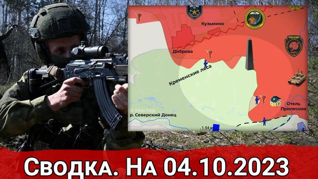 Бои в Кременских лесах и удары ВС РФ по командному пункту ВСУ. Сводка на 04.10.2023 г.