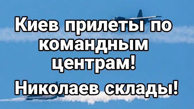 Киев ПРИЛЕТЫ ПО К0МАНДНЫМ ПУНКТАМ! Николаев склады