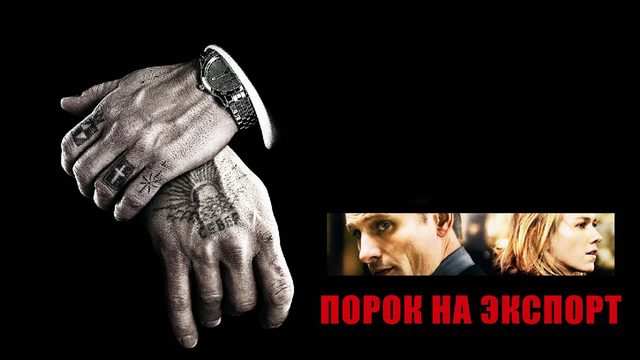 Порок на экспорт | Eastern Promises (2007)