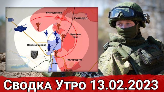 Взятие Красной Горы и обстановка в Артемовске. Сводка за 13.02.2022 г.