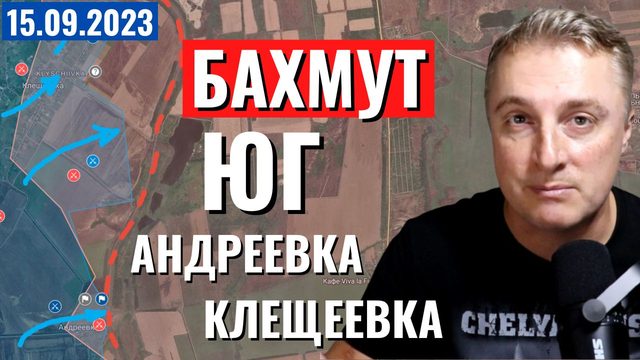 Украинский фронт - бойня у Новомайорского. Андреевка и Клещеевка. 15 сентября 2023