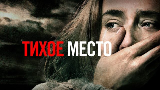 Тихое место | A Quiet place (2018)