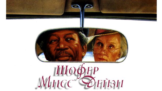 Шофер мисс Дэйзи (фильм, 1989)