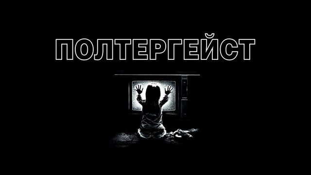 Полтергейст | Poltergeist (1982)