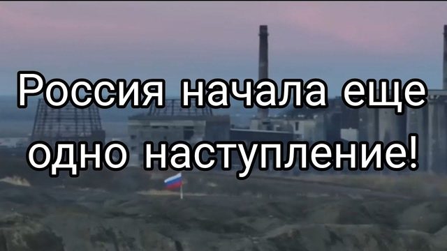 Р0ССИЯ НАЧАЛА ЕЩЕ 0ДН0 НАСТУПЛЕНИЕ