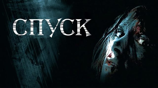 Спуск | The Descent (2005)