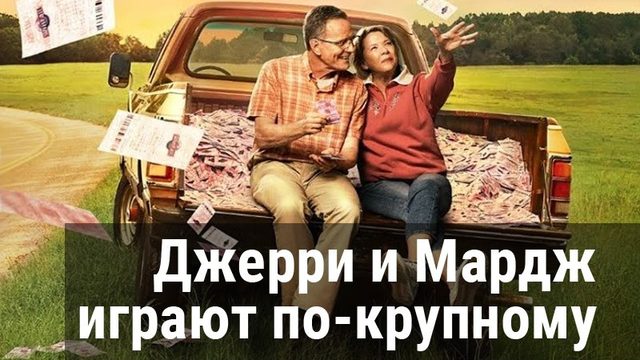 Джерри и Мардж играют по-крупному | Jerry & Marge Go Large (2022)