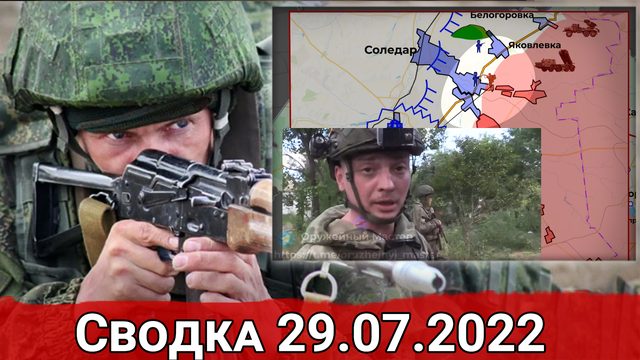 Бои в Соледаре и удар ВСУ по зернохранилищу в Каменке-Днепровской. Сводка за 29.07.2022 г.