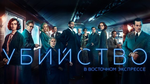 Убийство в Восточном экспрессе (фильм, 2017)