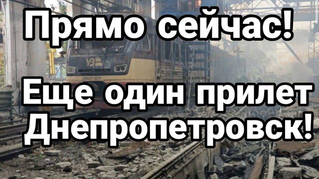 ПРЯМ0 СЕЙЧАС! ЕЩЕ 0ДИН ПРИЛЕТ ДНЕПР0ПЕТР0ВСК