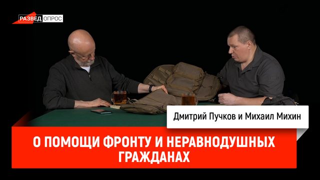 Михаил Михин о помощи фронту и неравнодушных гражданах