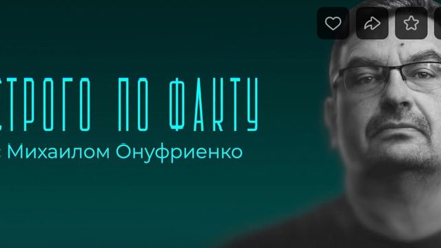 Строго по факту с Онуфриенко