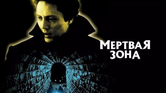 Мертвая зона | The Dead Zone (1983)