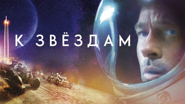 К звёздам | Ad Astra (2019)