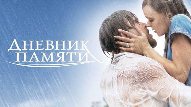 Дневник памяти | The Notebook (2004)