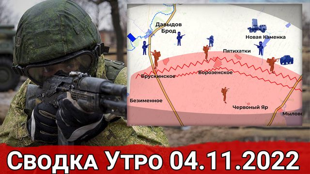 Попытка выхода на трассу Сватово - Кременная и бои на Угледарском участке. Сводка Утро 04.11.2022