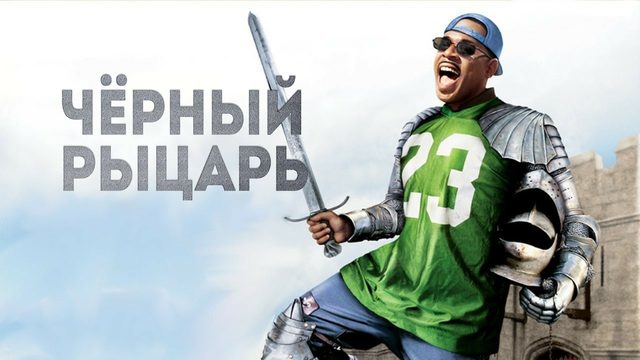 Чёрный рыцарь / Black Knight 2001