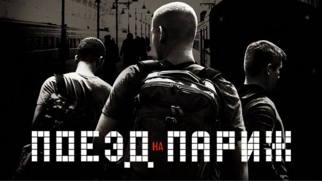 Поезд на Париж | The 15:17 to Paris (2018)