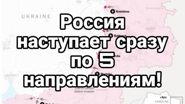 Р0ССИЯ НАСТУПАЕТ СРАЗУ ПО 5 НАПРАВЛЕНИЯМ