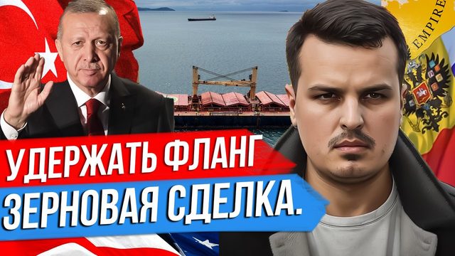 УДЕРЖАТЬ ФЛАНГИ. ЗЕРНОВАЯ СДЕЛКА. США ДУМАЕТ НАД F-16. МАКРОНА ИСПУГАЛ ДЖОНСОН.