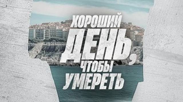 Хороший день, чтобы умереть (2024) /  It's a Good Day to Die
