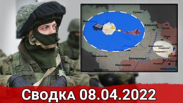Уничтожение наемников в Одесской области и удары по скоплениям техники ВСУ. Сводка за 08.04.2022