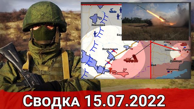 Удар по складам ВСУ в Одессе и бои в Богородичном. Сводка за 15.07.2022 г.