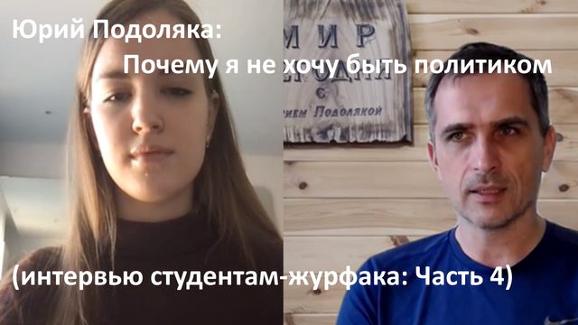 Юрий Подоляка: Почему я не хочу быть политиком (интервью студентам-журфака: Часть 4)