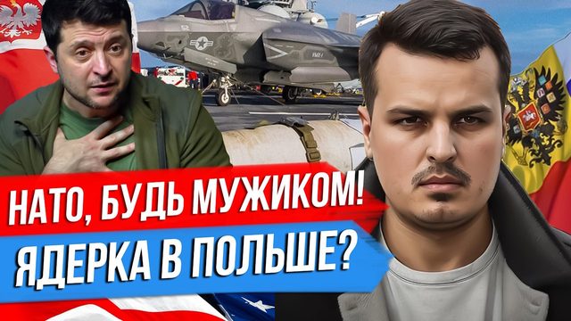 НАТО, БУДЬ МУЖИКОМ! ЯДЕРКА В ПОЛЬШЕ. ВАГНЕР И СОЦИОЛОГИЯ.