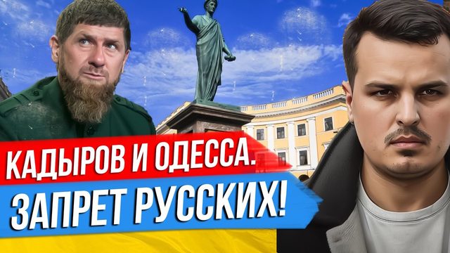 КАДЫРОВ ОБЕЩАЕТ ОДЕССУ ЗА ГОД. ЗАПРЕТ РУССКИХ. УКРАИНЦЫ СОЗДАЛИ ИМПЕРИЮ.